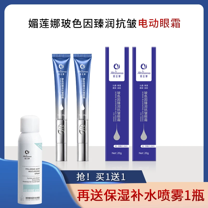 媚莲娜【院线同款】媚莲娜玻色因臻润电动眼霜