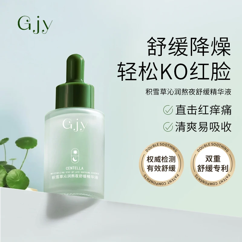 【粉丝福利】Gjy积雪草沁润熬夜舒缓精华液 舒缓娇嫩肌肤水润沁透1