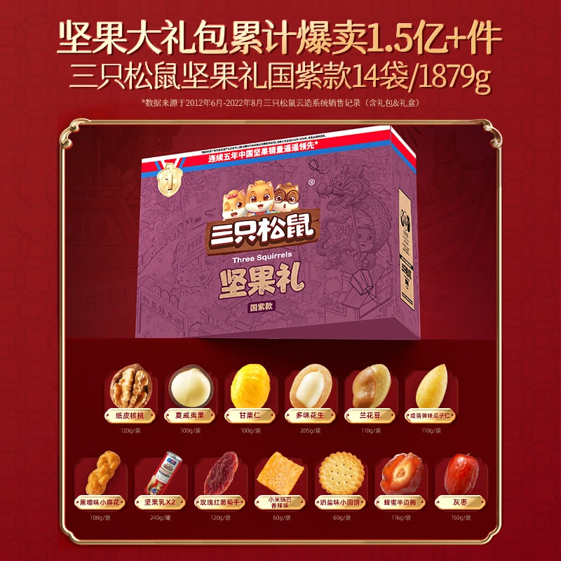 【三只松鼠国紫款1879g】 甄选零食年货坚果干果休闲零食礼盒大礼包