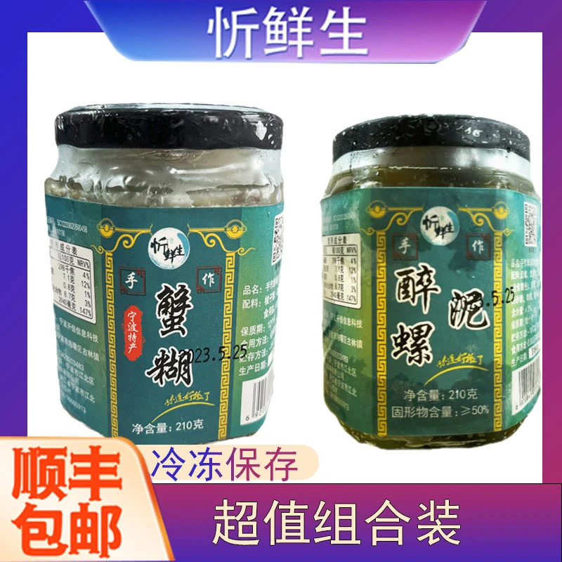 【顺丰包邮】组合装舟山特产手作泥螺即食210g*3罐，蟹糊210g*2罐