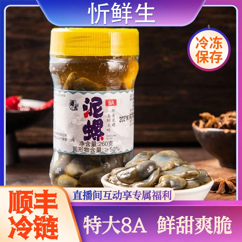 【顺丰包邮】特大号8A级泥螺260g即食黄酒咸醉无沙微甜纯泥螺罐头