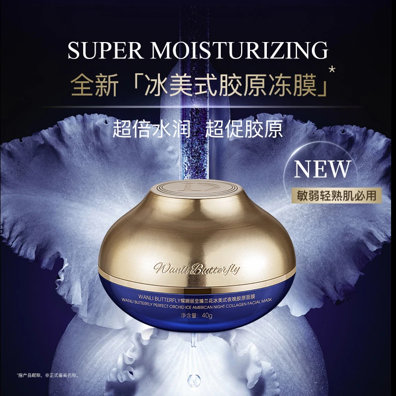 「敏弱轻熟肌必拍」蝶婉丽冰美式夜晚胶原面膜