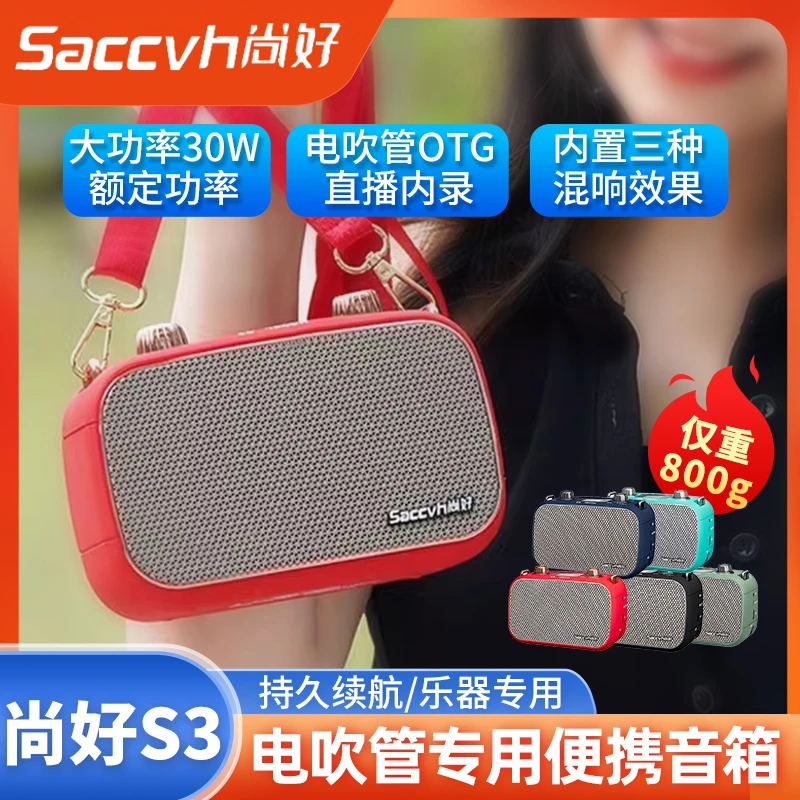 尚好s3电吹管专用乐器音箱官方旗舰二胡萨克斯S3音响户外直播内录
