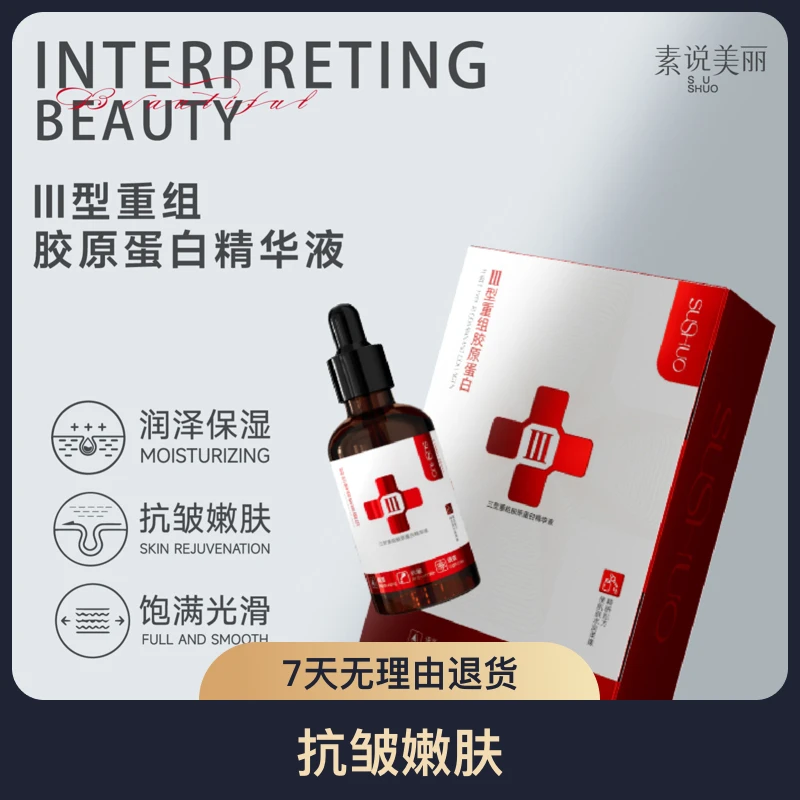 发5瓶正品保证素说美丽三型重组胶原蛋白精华液保湿抗皱紧致精华