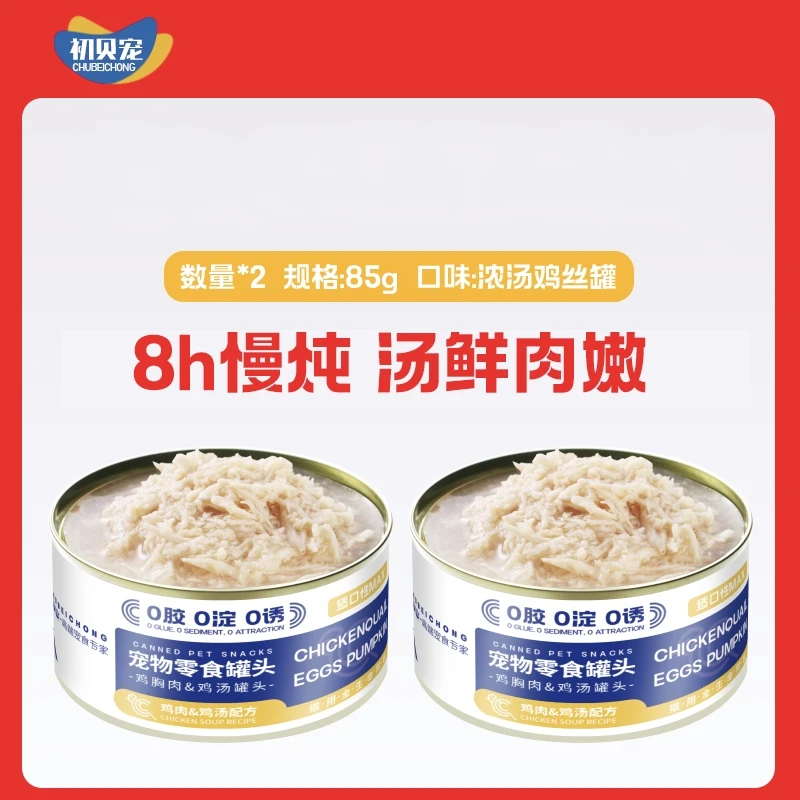 初贝宠浓汤鸡丝罐长肉高营养补充成猫幼猫猫粮猫条