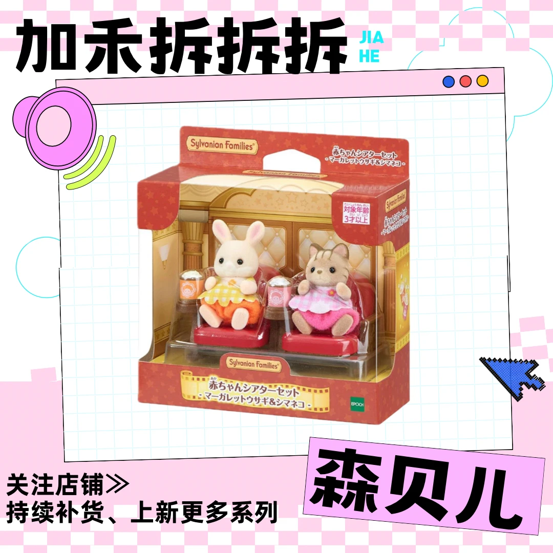 森贝儿家族 红色看电影 毛绒过家家玩具