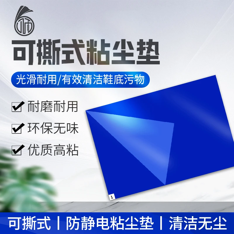 可撕式粘尘垫防静电光滑耐用多规格可选粘着力强除灰尘污物粘尘垫