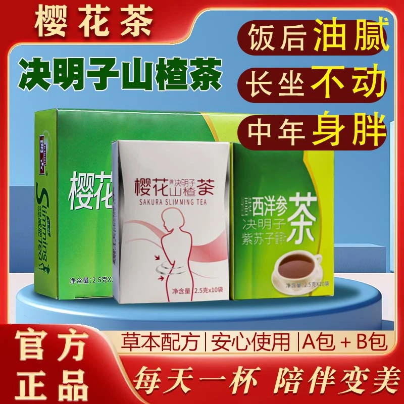 决明子樱花山楂茶草本快便茶茯苓荷叶姜黄莱菔子陈皮茶开古樱花茶