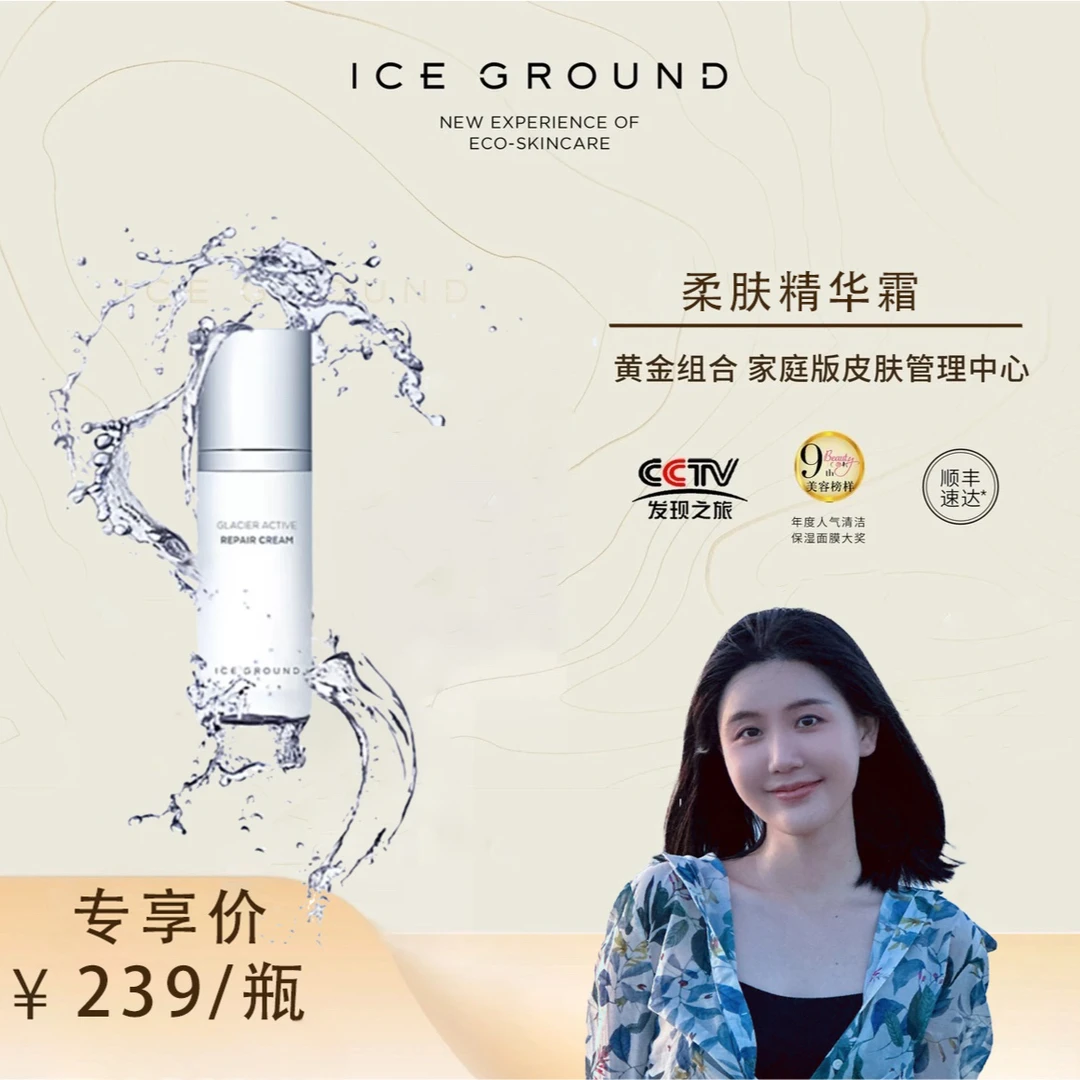 ICE GROUND【楚铃专属】柔肤微精华霜高效保湿补水修护滋养女神专属