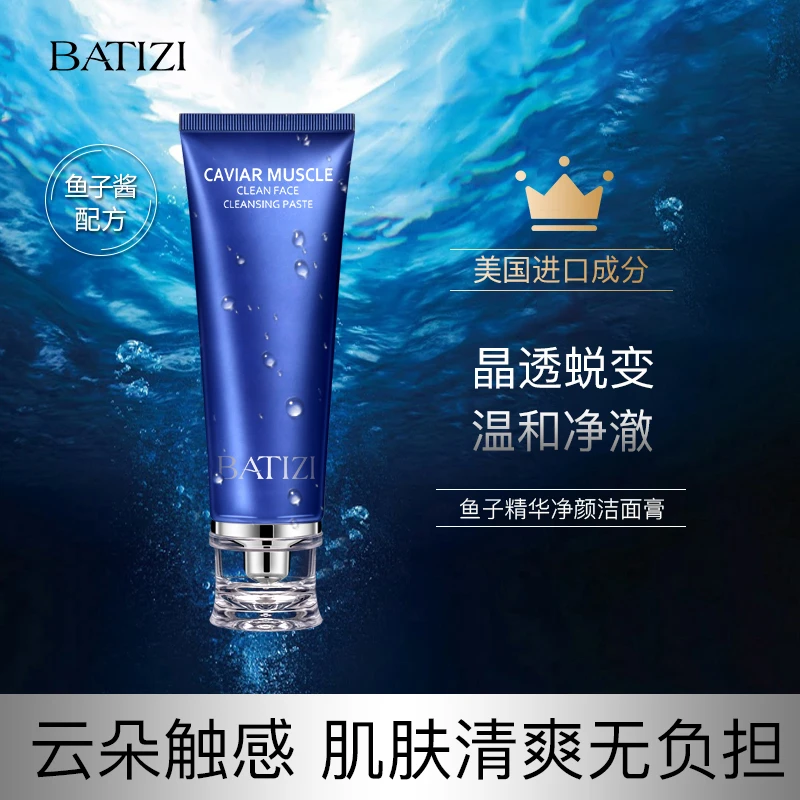 BATIZI/巴缇姿鱼子酱清肌净颜滋润清洁毛孔保湿油脂洁面膏洗面奶