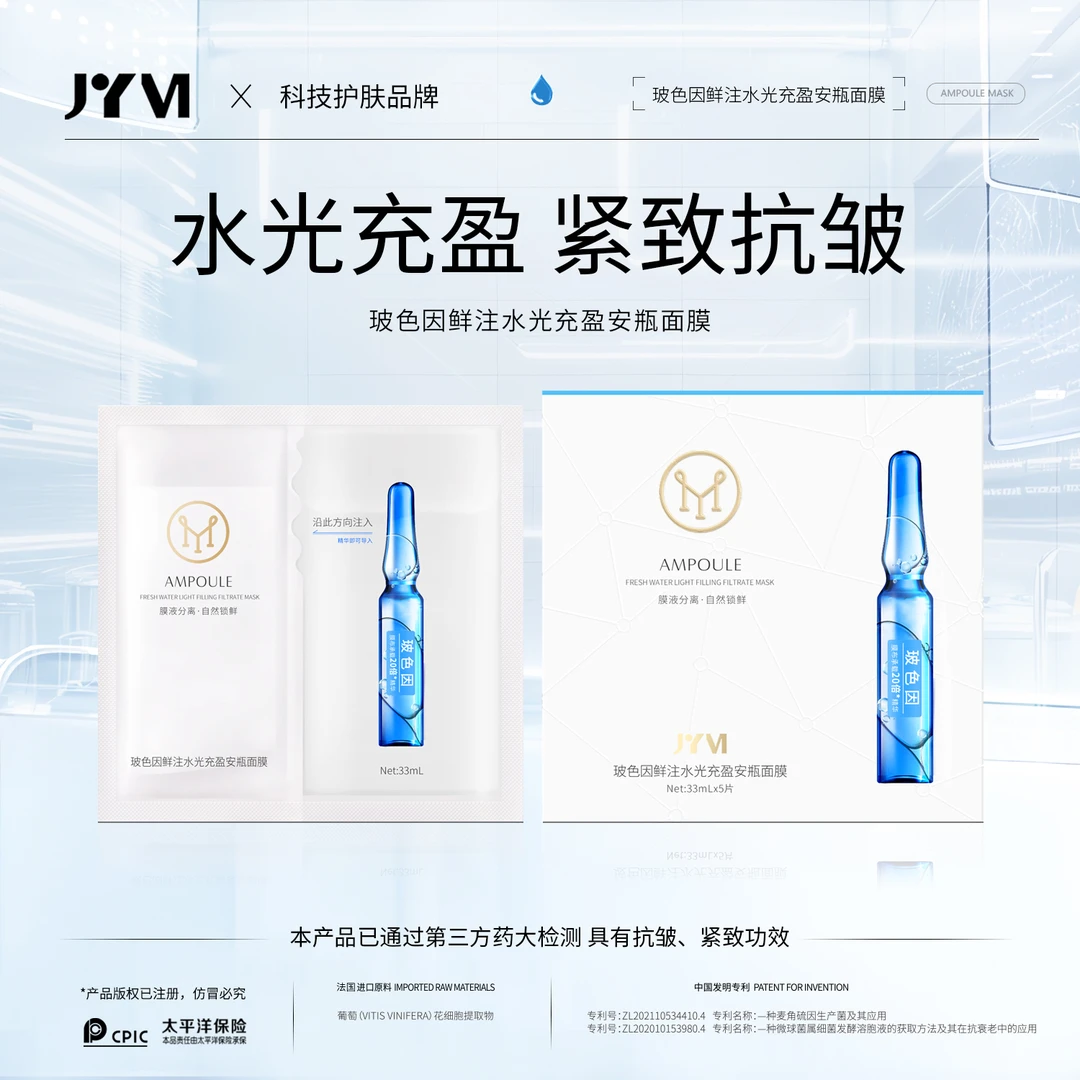 JYVI真怡美玻色因鲜注水光充盈安瓶面膜-E