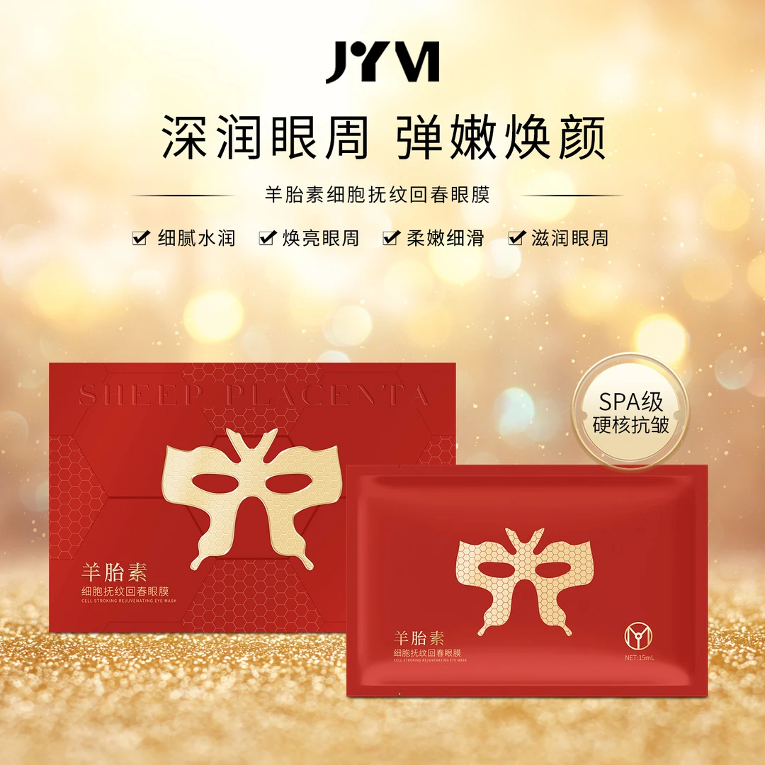 JYVI真怡美羊胎素细胞抚纹回春眼膜-J