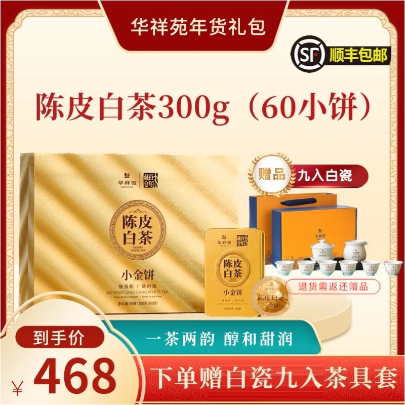 华祥苑-陈皮白茶小金饼 300g/盒,内含60小饼