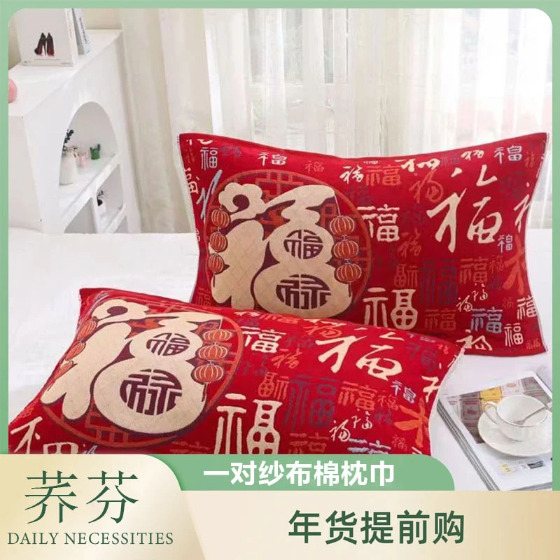【荞芬】新年百福红色枕巾一对家用纱布枕头巾国潮枕巾中式福字