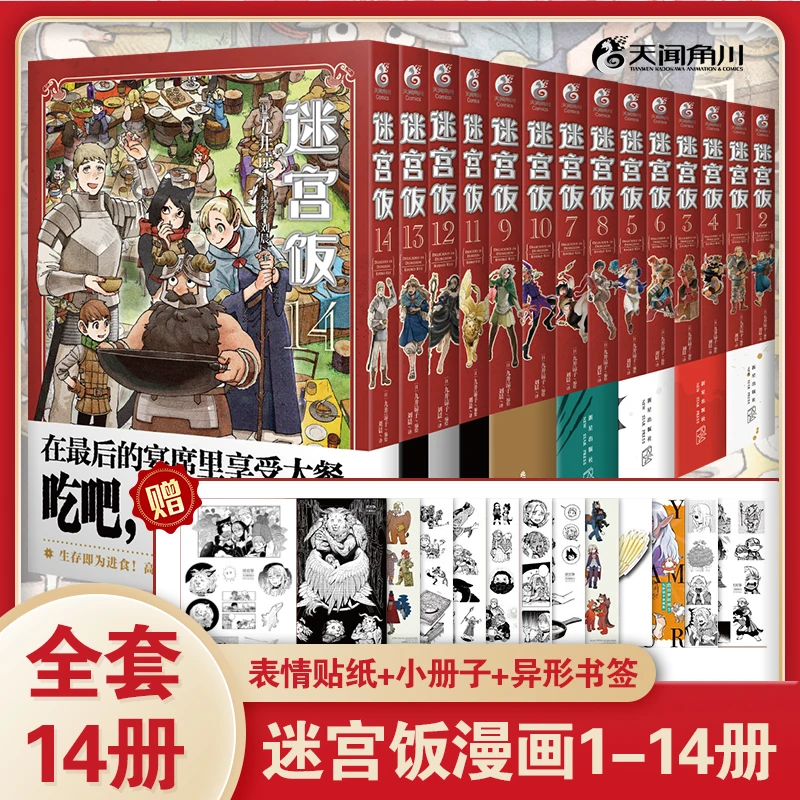 迷宫饭1-14全14册 九井谅子编绘漫画 幻想长篇漫画异世界美食书藉