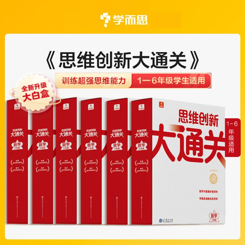 【学而思小学数学】智能教辅大白盒 思维创新大通关巧算真题培养