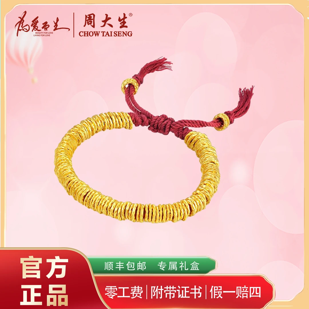 Chow Tai Seng/周大生黄金盘缠手串碎碎金手串送礼物足金古法编织