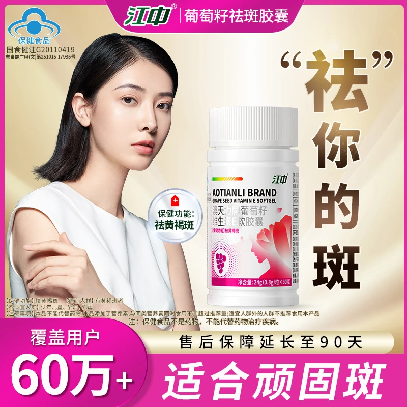 【亚君专属】祛斑胶囊葡萄籽维生素e花青素黄褐雀斑去黑点保健品