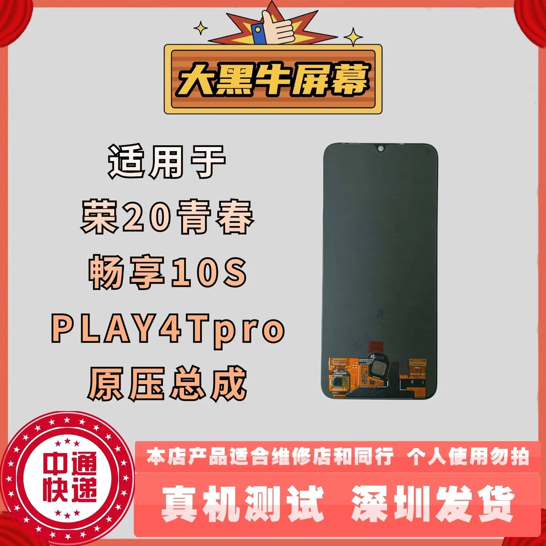 适用于手机屏幕 荣耀20青春/畅享10S/PLAY4Tpro 原压原装总成