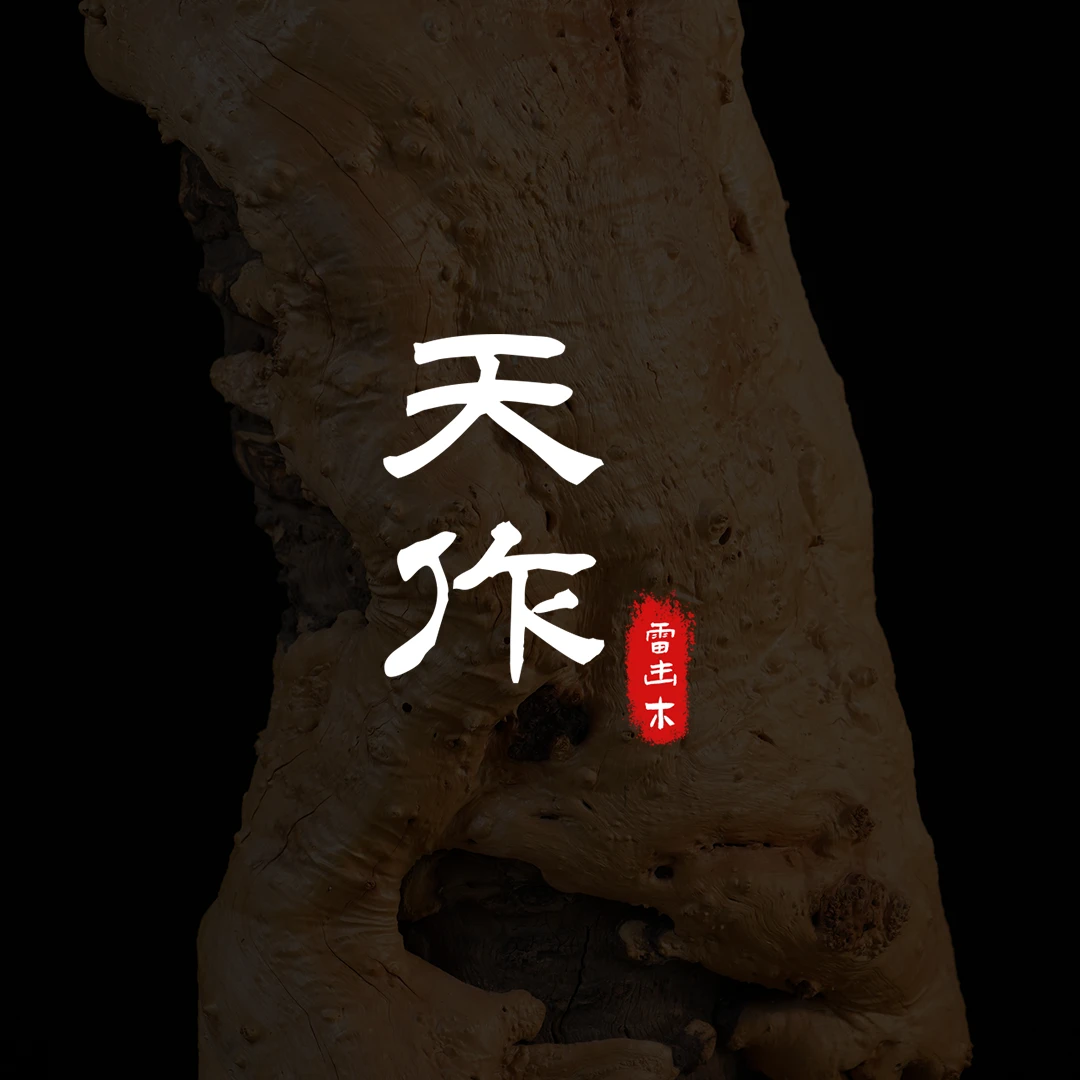 「天作」雷击木补差价