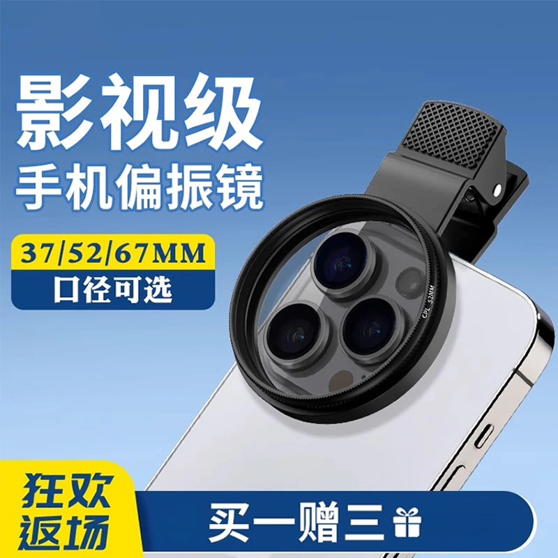 趣制手机偏振镜头专用cpl高清52/67mm偏光过滤强光反光偏正滤镜