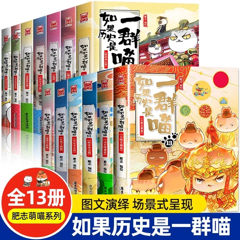 如果历史是一群喵13册全大明皇朝篇正版肥志著小学生历史漫画彩图