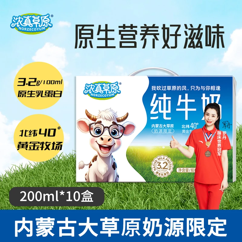 【3月底到期】浓真草原来自内蒙古大草原的原生纯牛奶200ml*10盒