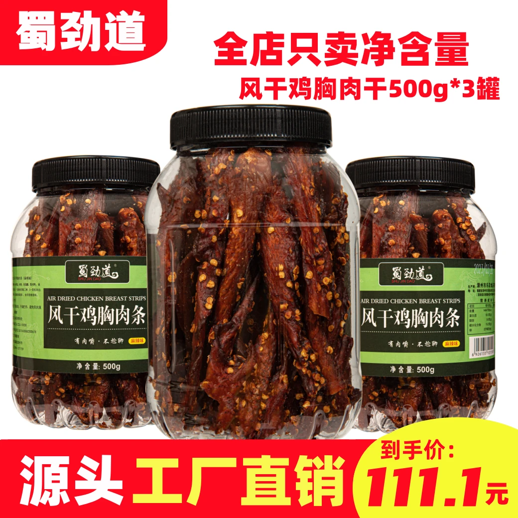 【520特惠】风干鸡胸肉干条耐嚼小大杨哥代餐解馋小零食