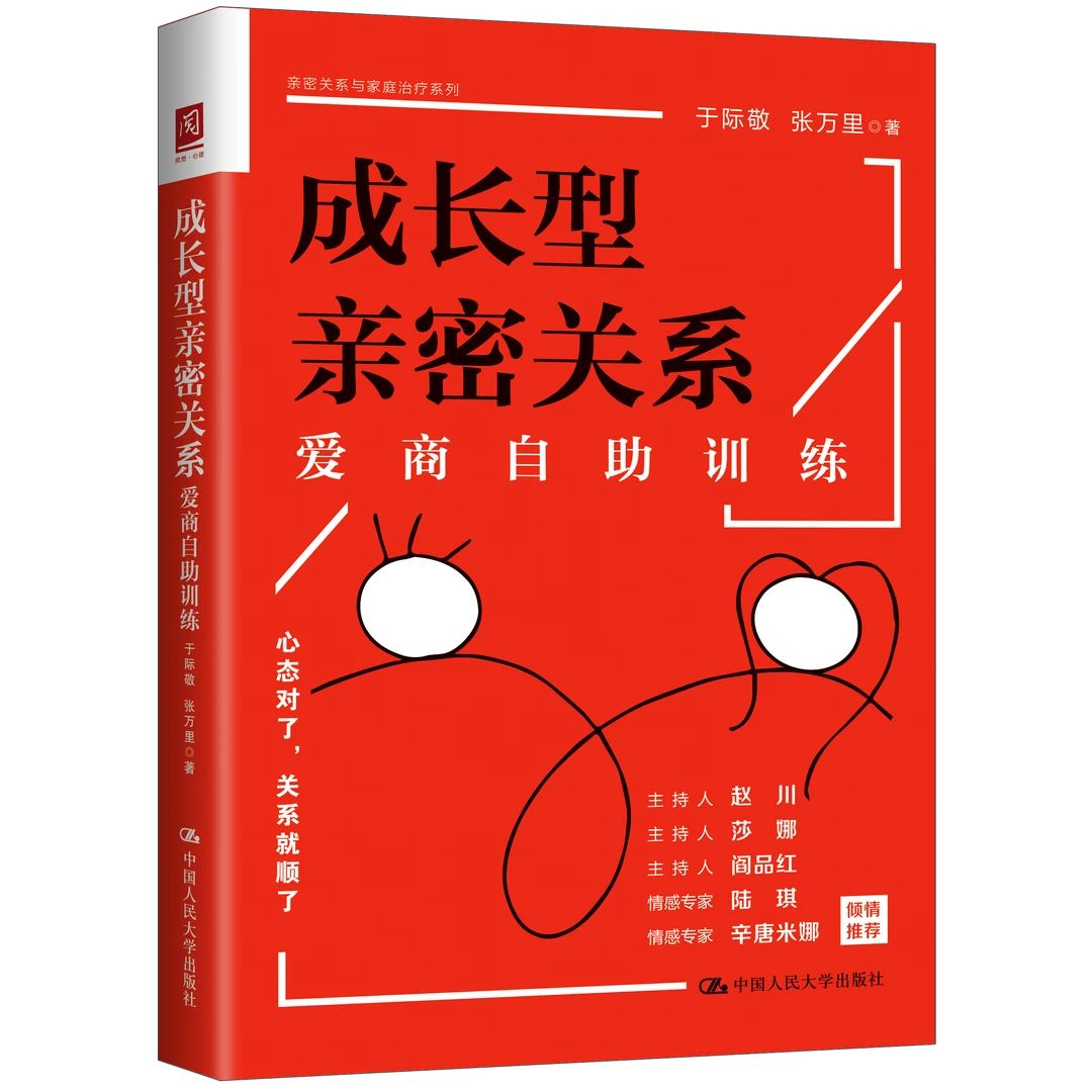 成长型亲密关系：爱商自助训练