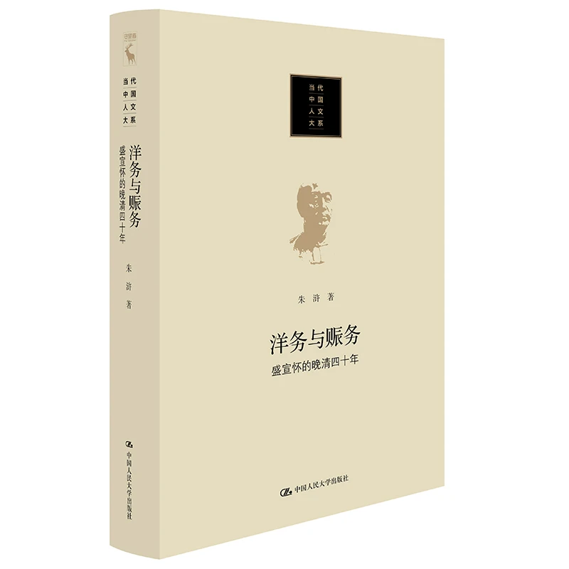 洋务与赈务：盛宣怀的晚清四十年   当代中国人文大系