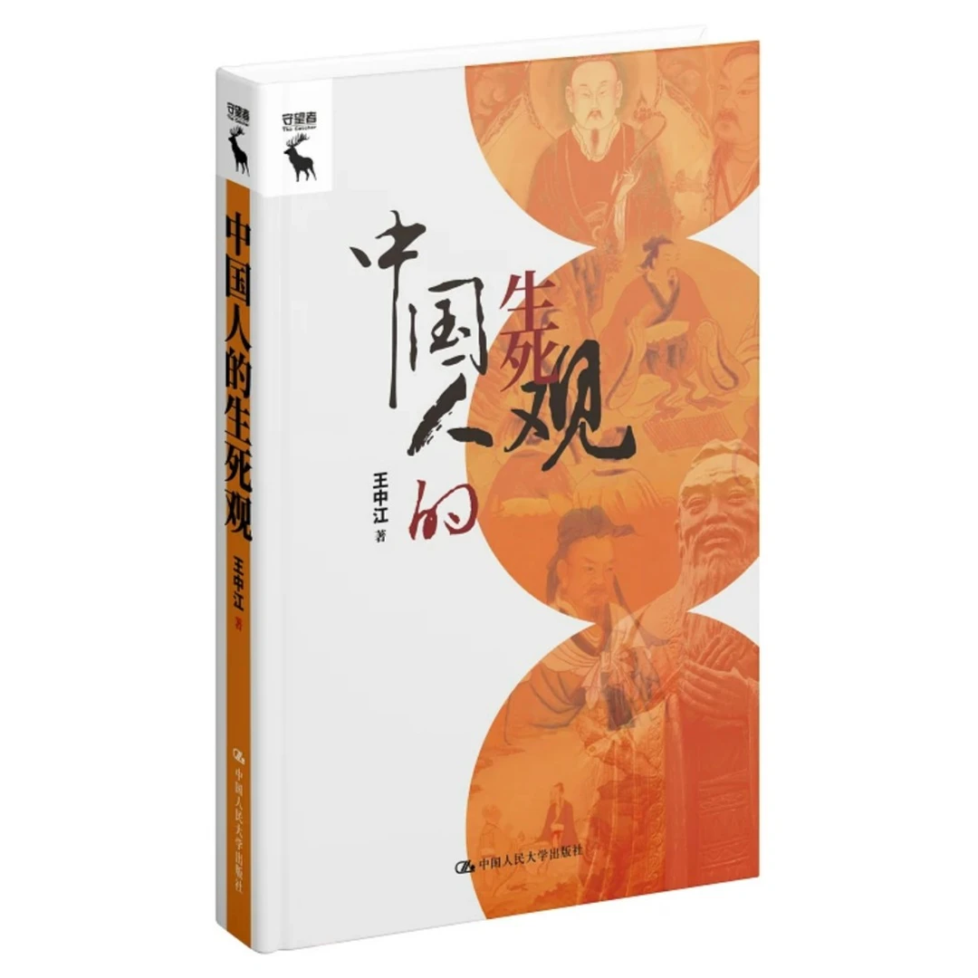 中国人的生死观
