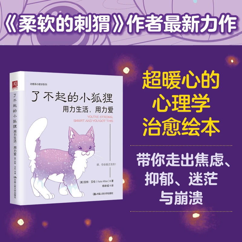 了不起的小狐狸：用力生活，用力爱（超人气作家凯特·艾伦最新力作