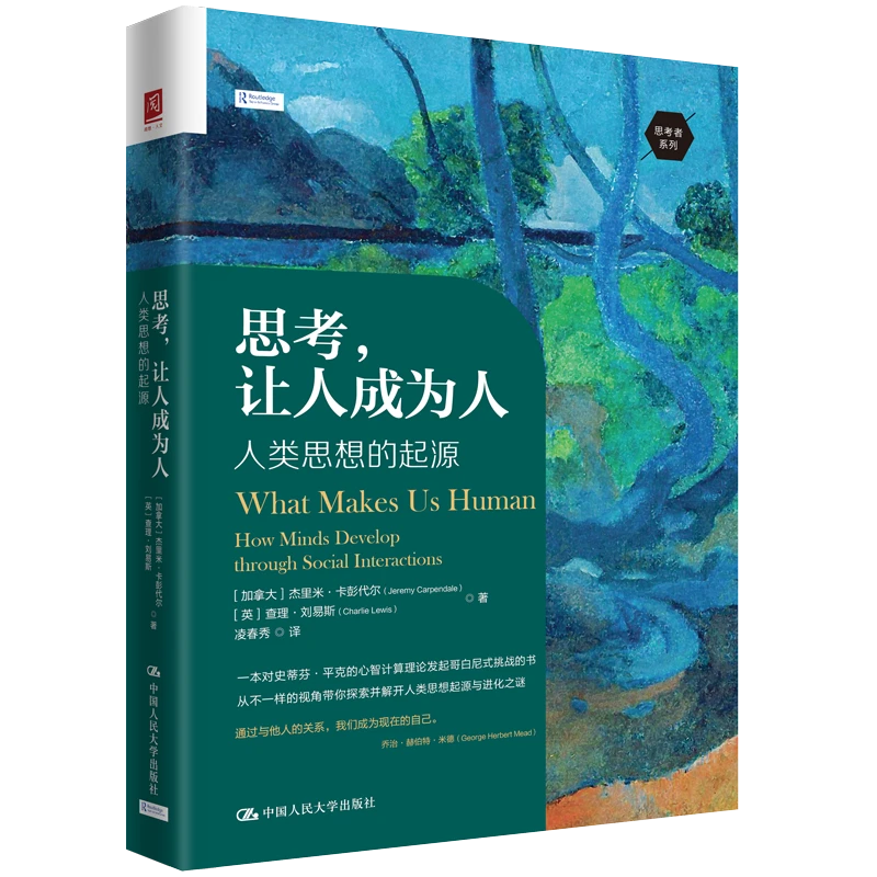 思考，让人成为人：人类思想的起源 揭开人类思想起源与发展之谜