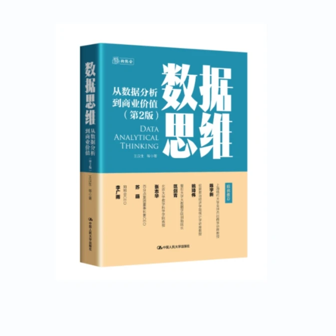 数据思维——从数据分析到商业价值（第2版）