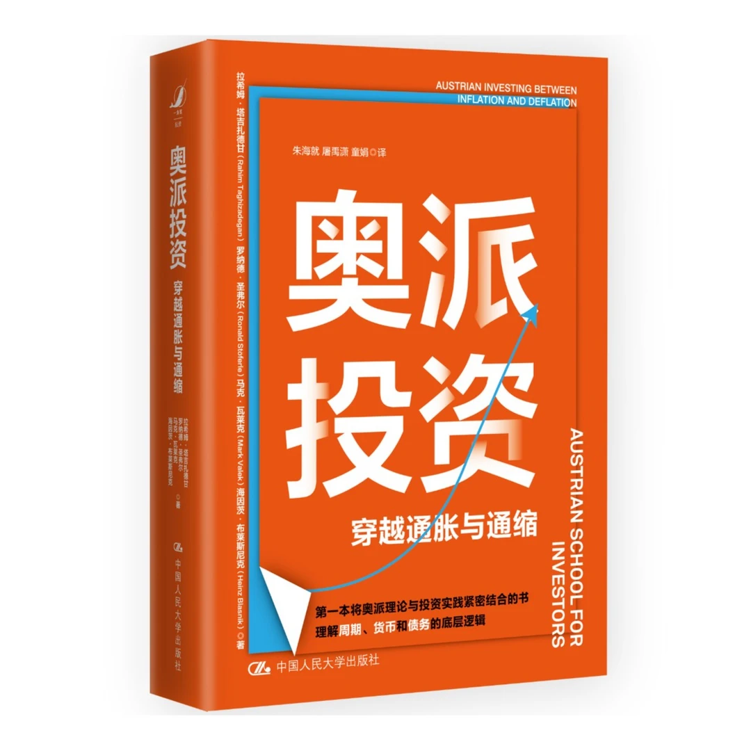 奥派投资 一本将奥派理论与投资实践紧密结合的书