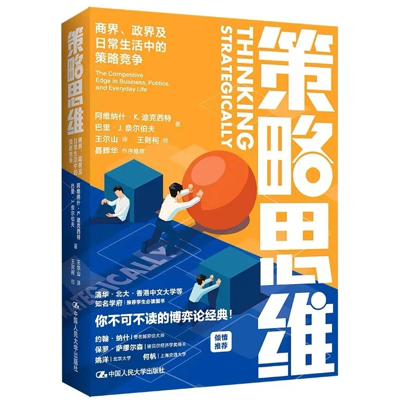 策略思维：商界、政界及日常生活中的策略竞争    博弈论入门经典