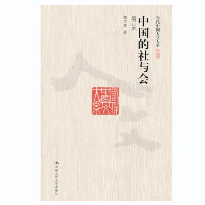 中国的社与会（增订本）（当代中国人文大系）