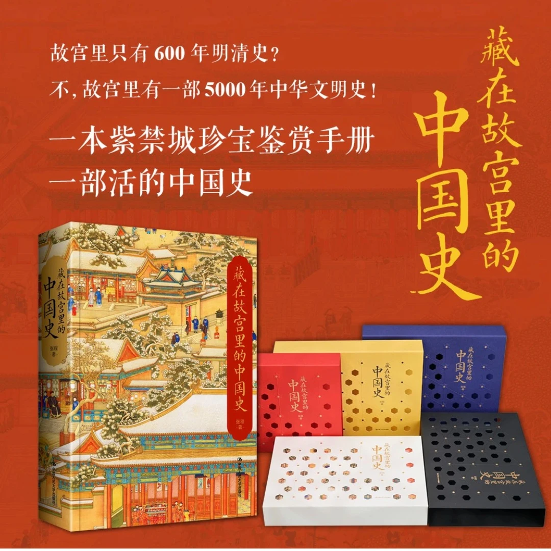 签名版【随机函套】藏在故宫里的中国史 故宫里5000年中华文明史