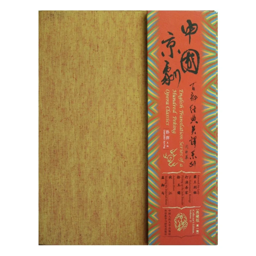 中国京剧百部经典英译系列典藏版