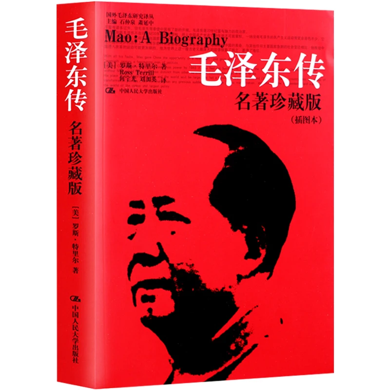 毛泽东传 名著珍藏升级版（全新插图本）