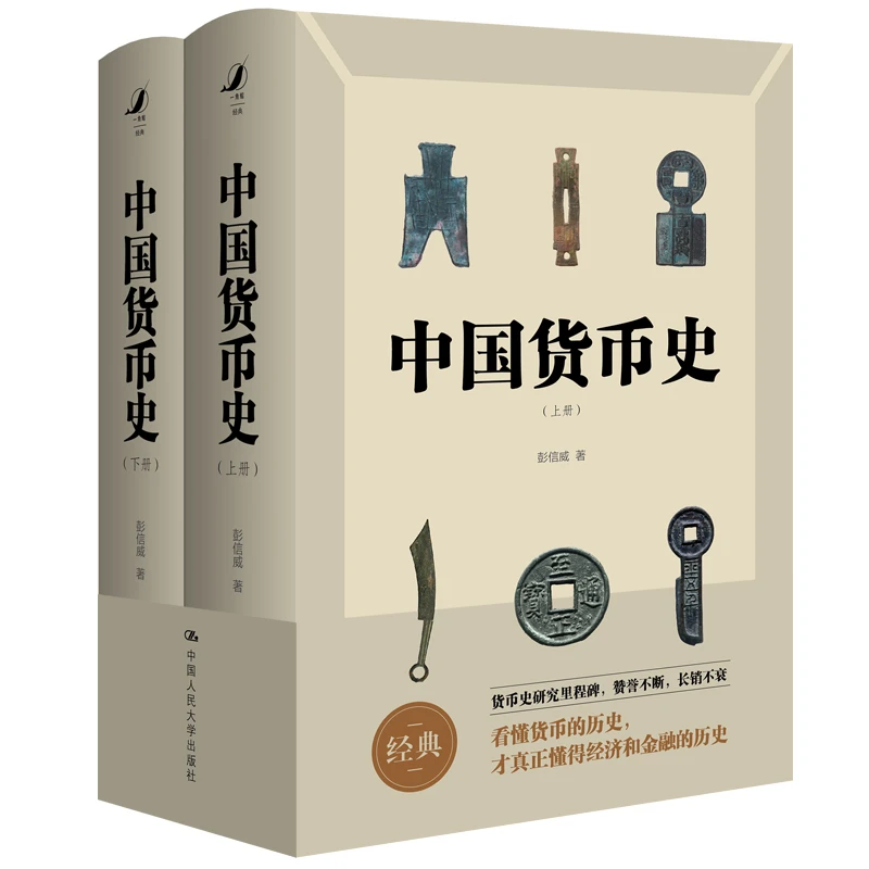 微瑕不、退不、换/中国货币史 全新简体字版