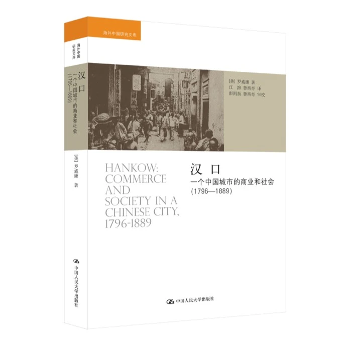 汉口：一个中国城市的商业和社会（1796-1889） 海外中国研究文库