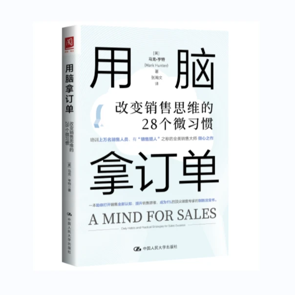 用脑拿订单：改变销售思维的28个微习惯 销售管理者必读书目单