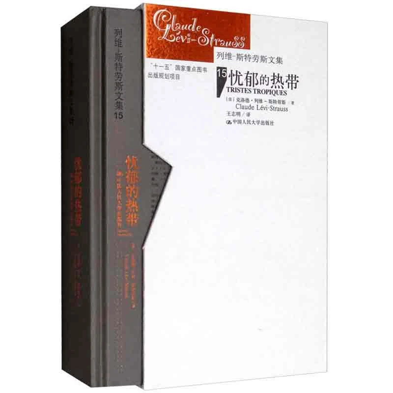 忧郁的热带/列维-斯特劳斯文集（精装版珍藏版）珍贵图片