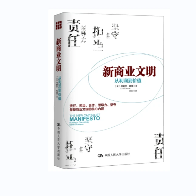 新商业文明:从利润到价值