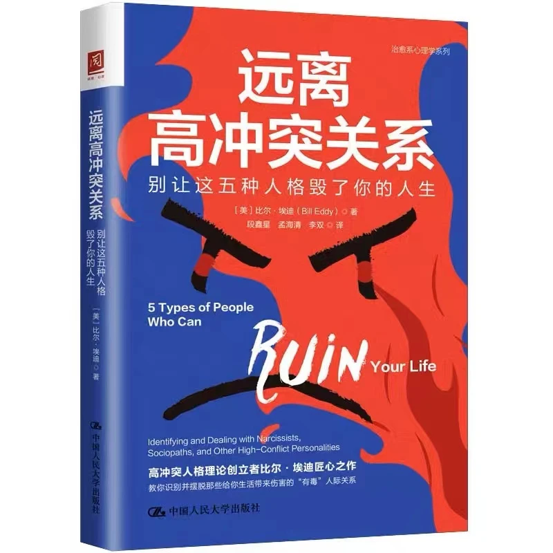 远离高冲突关系：别让这五种人格毁了你的人生