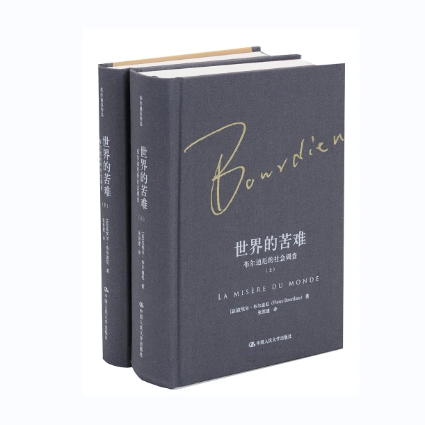 世界的苦难(布尔迪厄作品合集)
