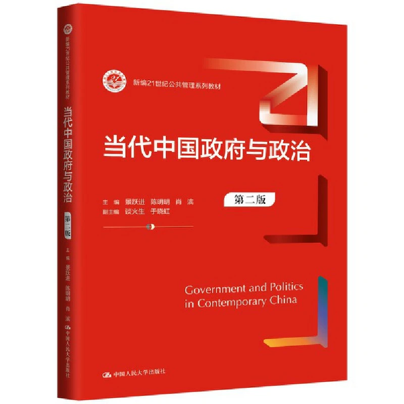 当代中国政府与政治（考公基层干部荐读）中国之治与中国式现代化