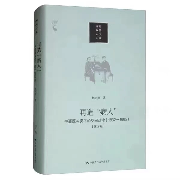 再造“病人” 中西医冲突下的空间政治1832-1985（当代中国人文大系）