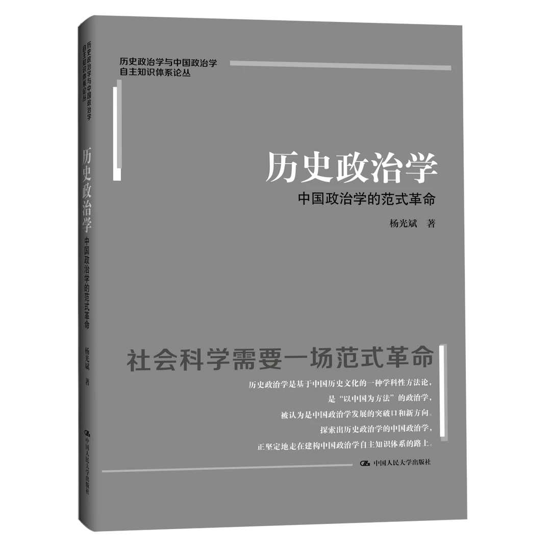 历史政治学：中国政治学的范式革命历史政治学与中国政治学